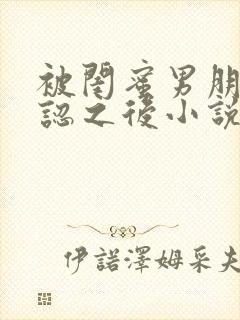 被闺蜜男朋友错认之后小说