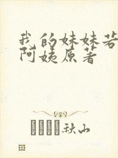 我的妹妹若嘉小阿姨原著