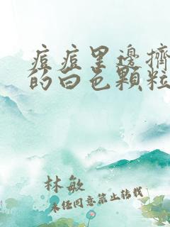 痘痘里边挤出来的白色颗粒是什么