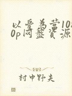 以爱为营1080p网盘资源