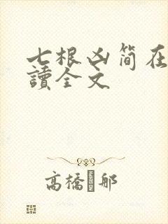 七根凶简在线阅读全文