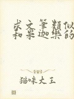 求文笔类似姬赢和米迦乐的小说作者