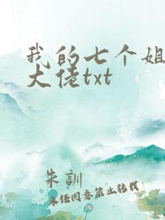 我的七个姐姐是大佬txt