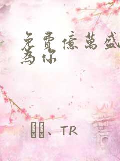 免费亿万盛宠只为你