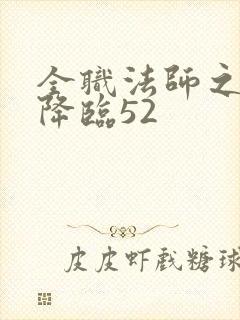 全职法师之御魔降临52