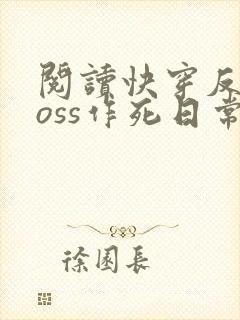 阅读快穿反派boss作死日常