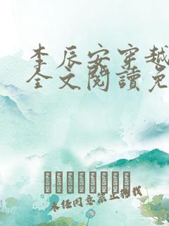 李辰安穿越小说全文阅读免费