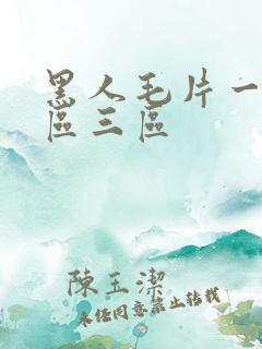 黑人毛片一区二区三区