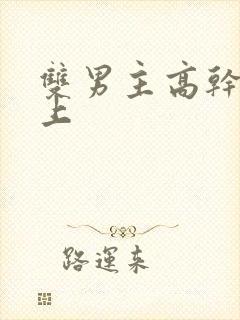 双男主高干文年上