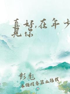 真好,在年少遇见你