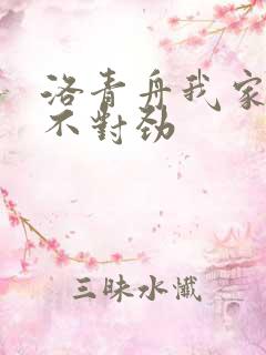 洛青舟我家娘子不对劲