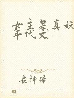 女主是真妖精的年代文