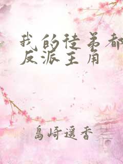 我的徒弟都是大反派主角