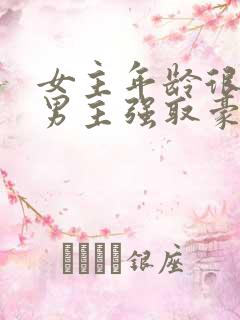 女主年龄很小被男主强取豪夺小说