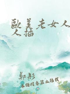 欧美老女人被黑人插