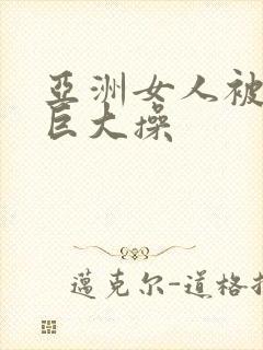 亚洲女人被黑人巨大操