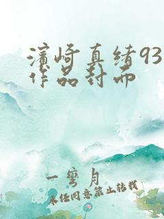 滨崎真绪93部作品封面