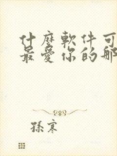 什么软件可以看最爱你的那十年小说