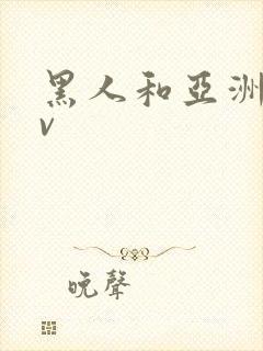 黑人和亚洲女av