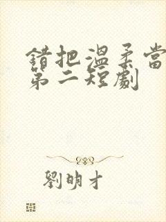 错把温柔当情深第二短剧