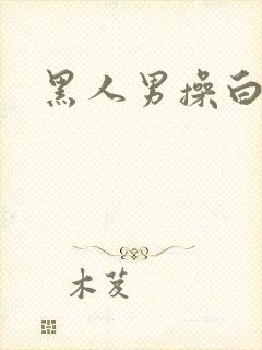 黑人男操白人女