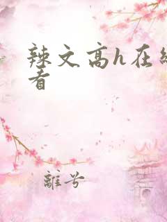 辣文高h在线观看