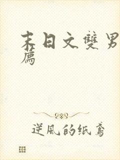 末日文双男主推荐