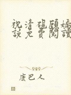 祝清砚顾娇音小说免费阅读最新章节