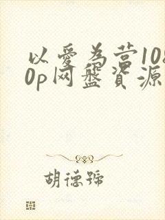 以爱为营1080p网盘资源