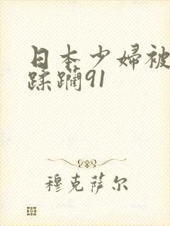 日本少妇被黑人蹂躏91