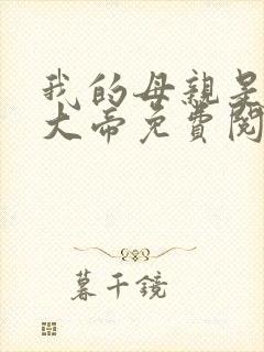我的母亲是反派大帝免费阅读