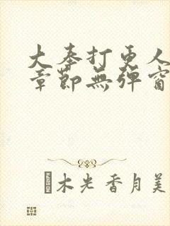 大奉打更人最新章节无弹窗笔趣阁