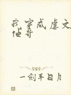 我穿成虐文女主他哥