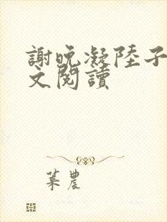 谢晚凝陆子宴全文阅读