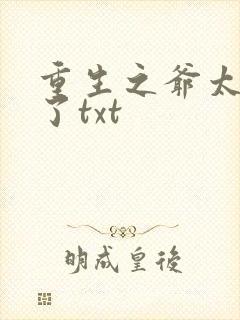 重生之爷太重口了txt