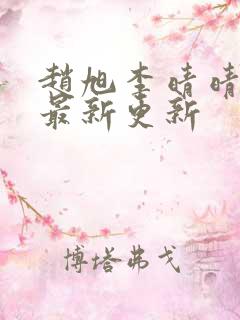 赵旭李晴晴小说最新更新