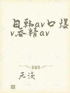 日韩av口爆av吞精av
