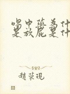 喝中药为什么老是放屁是什么原因