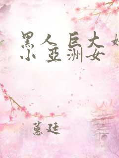 黑人 巨大 娇小 亚洲女