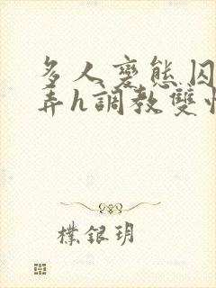 多人变态囚禁玩弄h调教双性