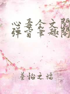 心毒全文阅读无弹窗笔趣阁