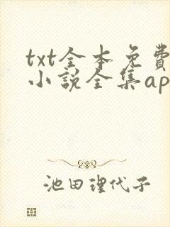 txt全本免费小说全集app下载