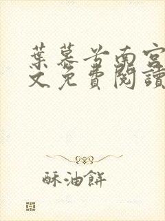 叶慕兮南宫凛全文免费阅读