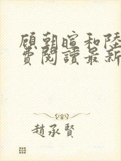 顾朝暄和陆铮免费阅读最新章节更新