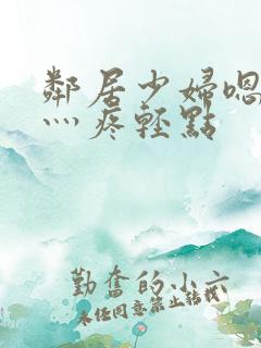 邻居少妇嗯灬嗯灬疼轻点