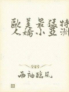 欧美最猛特大黑人娇小亚洲