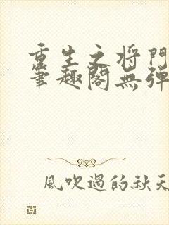 重生之将门毒后笔趣阁无弹窗