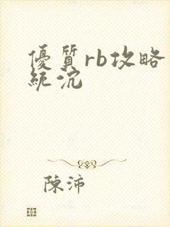 优质rb攻略系统沉