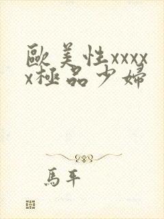 欧美性xxxxx极品少妇
