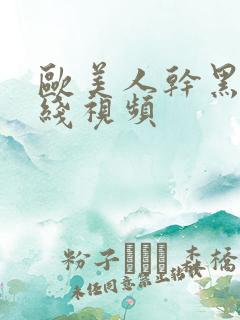 欧美人干黑人在线视频